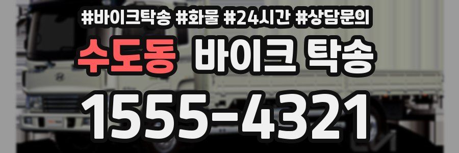 수도동 바이크 탁송