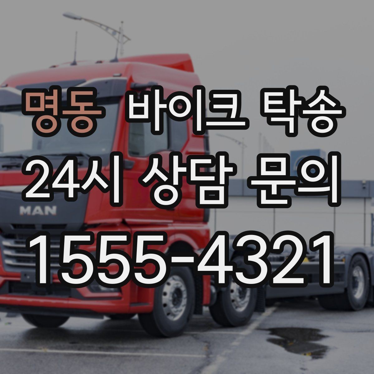 명동 바이크 탁송 소형 스쿠터도 안전하게 보내는 법