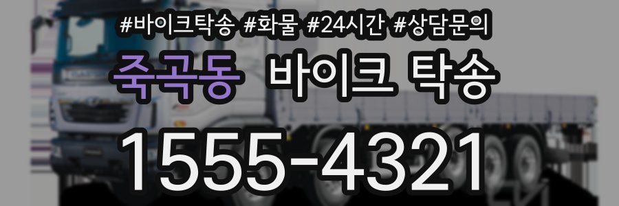 죽곡동 바이크 탁송