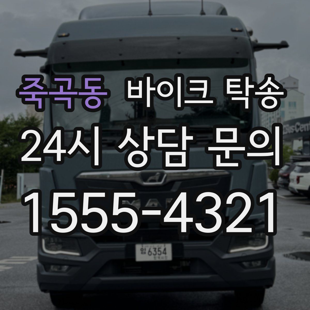 죽곡동 바이크 탁송