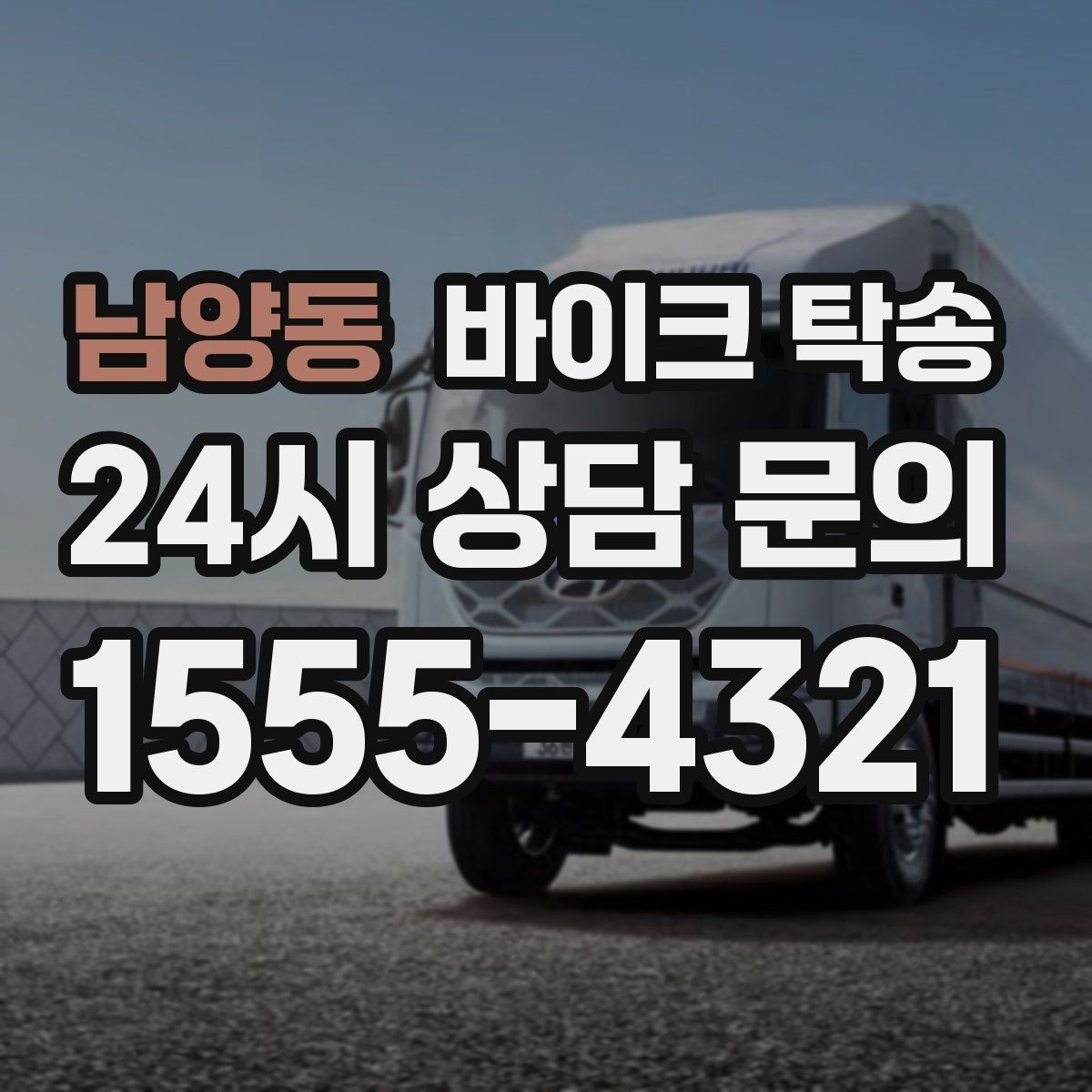 남양동 바이크 탁송 부모님 댁에 잠시 보관할 때 이동
