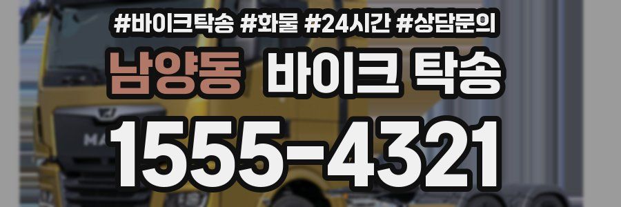 남양동 바이크 탁송