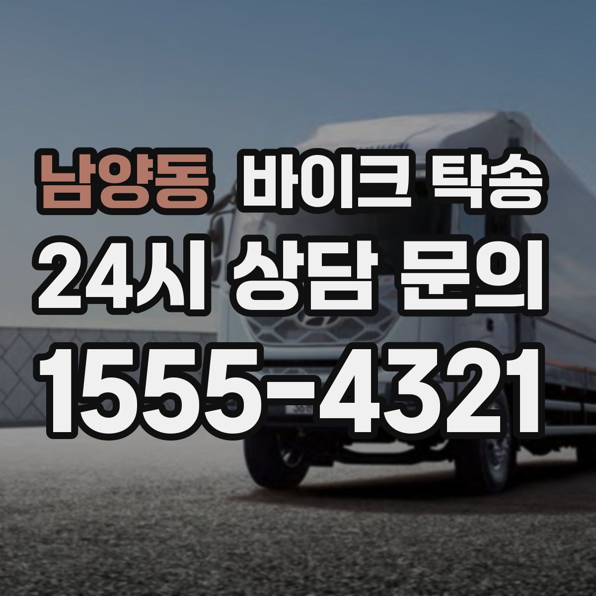 남양동 바이크 탁송