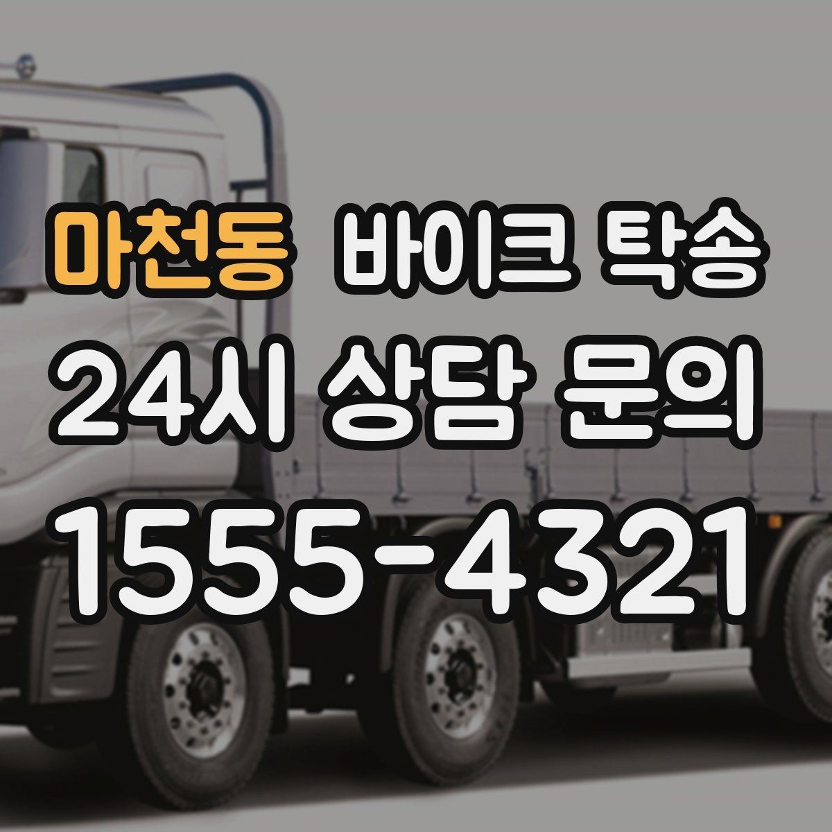 마천동 바이크 탁송 타이어 마모 심할 때 안전 이동 방법