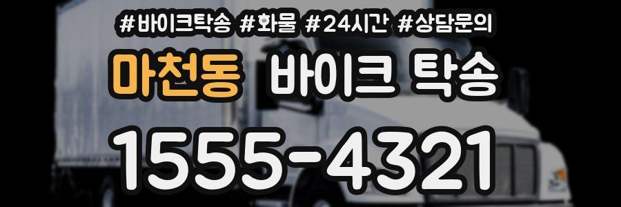 마천동 바이크 탁송