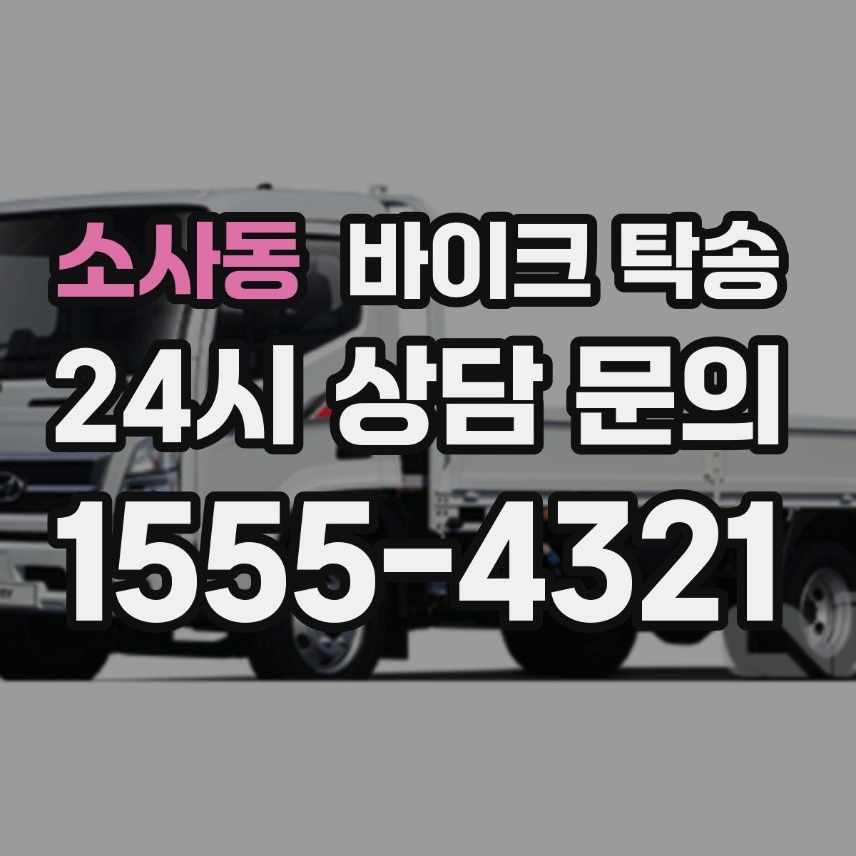 소사동 바이크 탁송 촬영 스튜디오 입고 시간 맞추는 요령