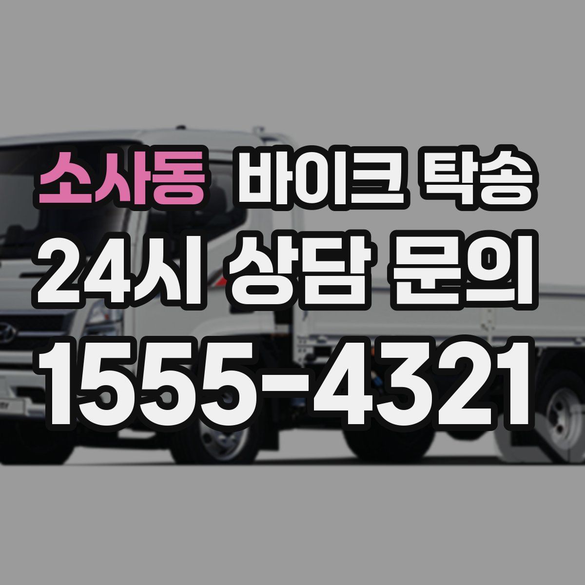 소사동 바이크 탁송