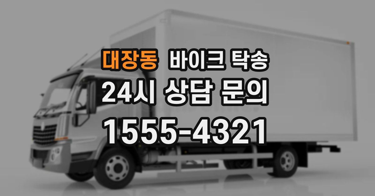 대장동 바이크 탁송