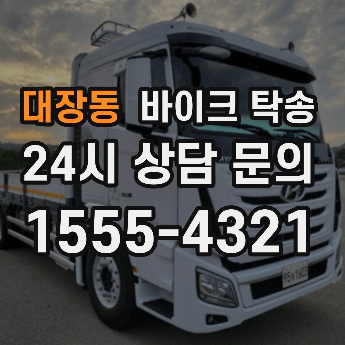 대장동 바이크 탁송