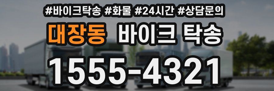 대장동 바이크 탁송