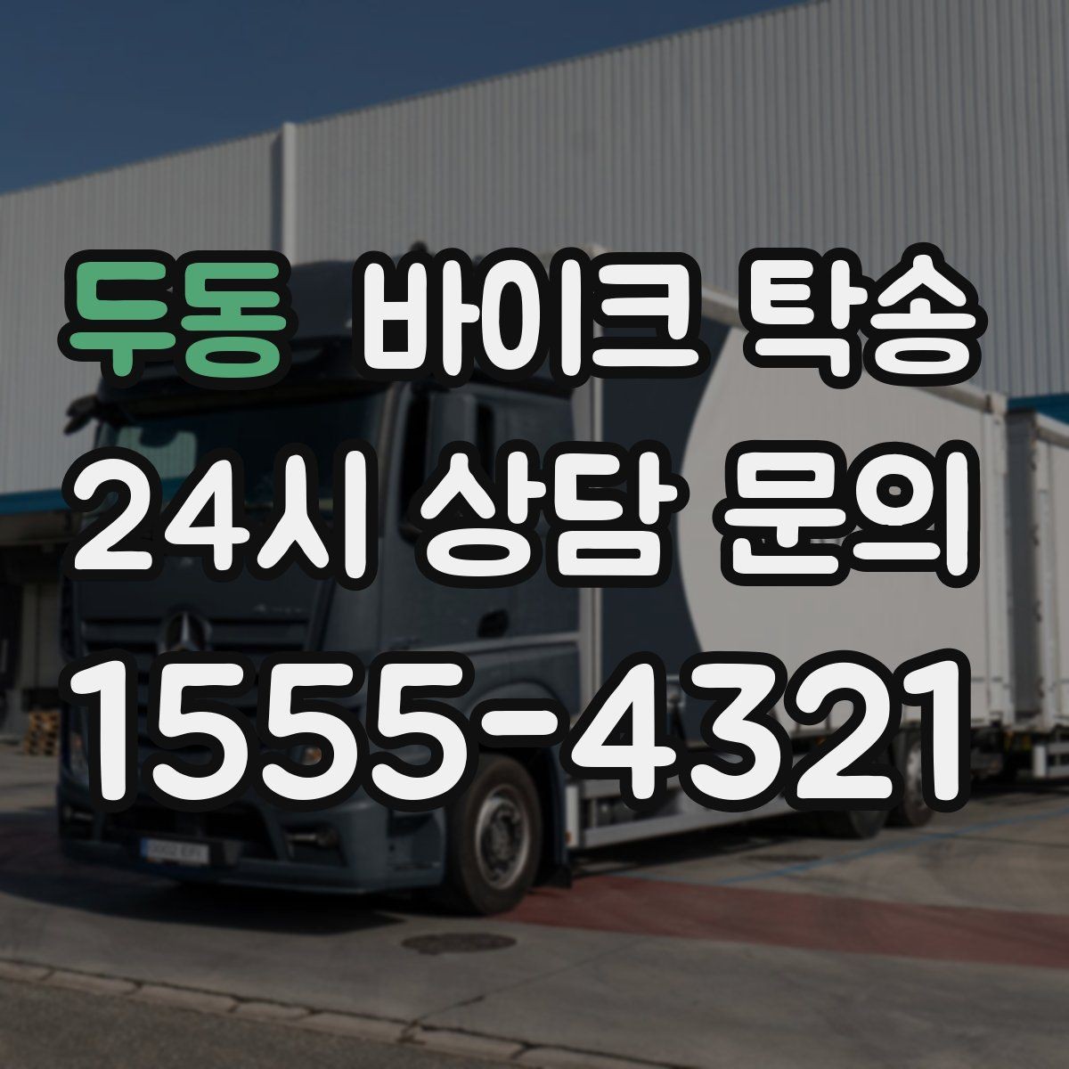 두동 바이크 탁송 작업장 창고로 바이크 이동