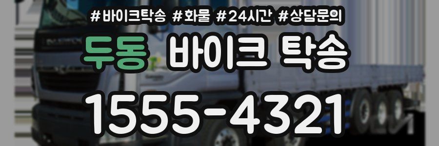 두동 바이크 탁송