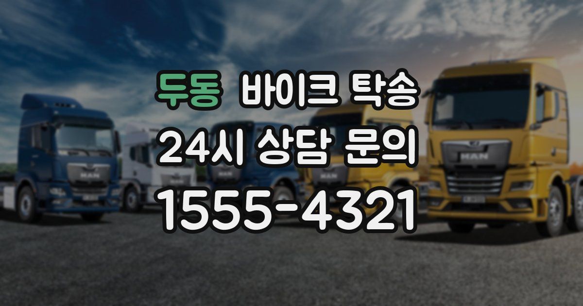 두동 바이크 탁송