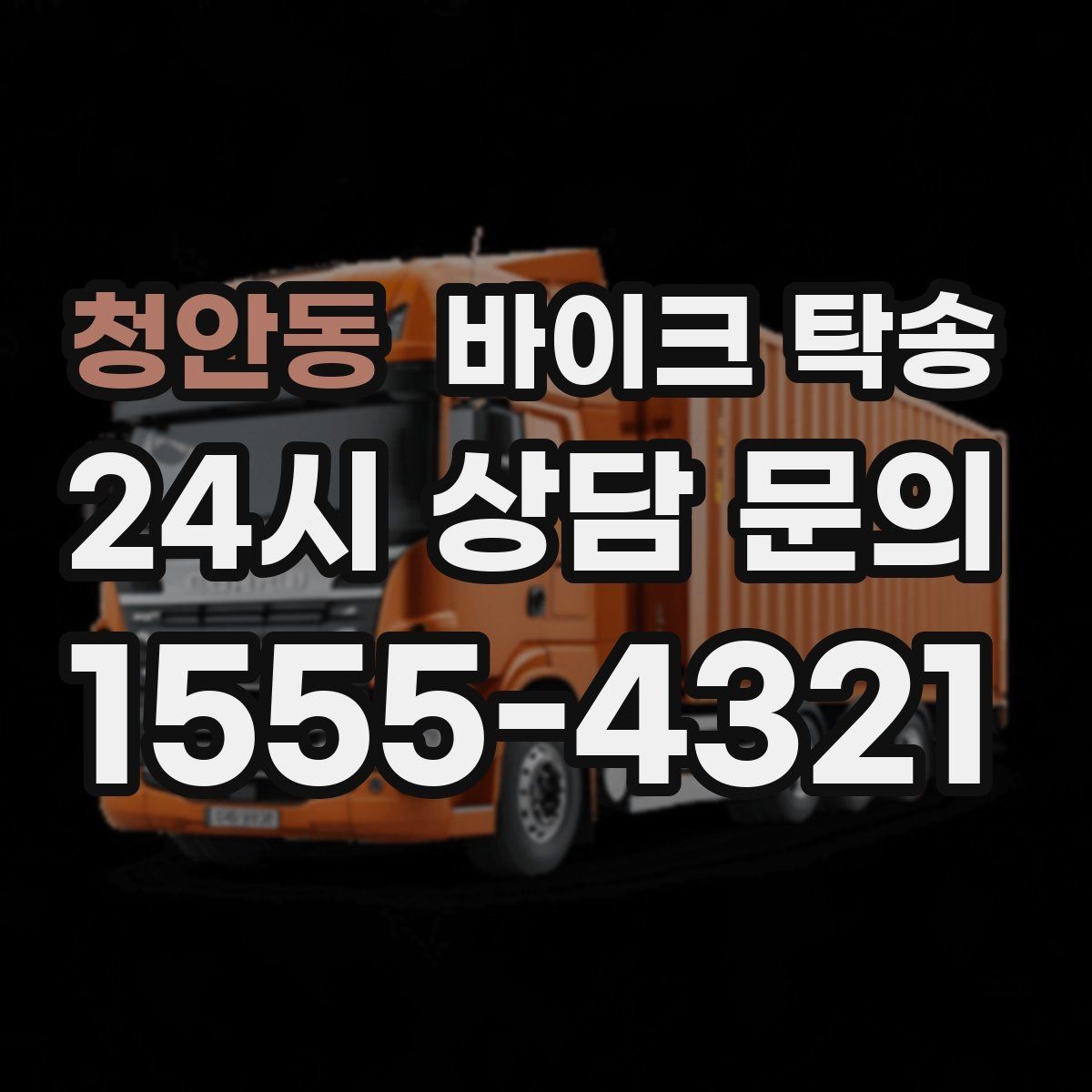 청안동 바이크 탁송 서류 처리 중 바이크 이동을 분리하는 법
