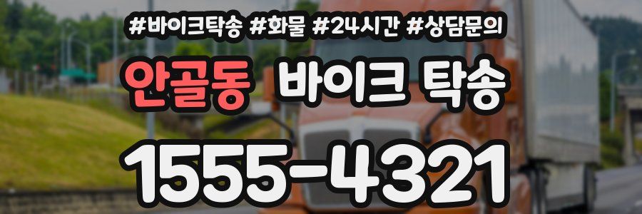 안골동 바이크 탁송