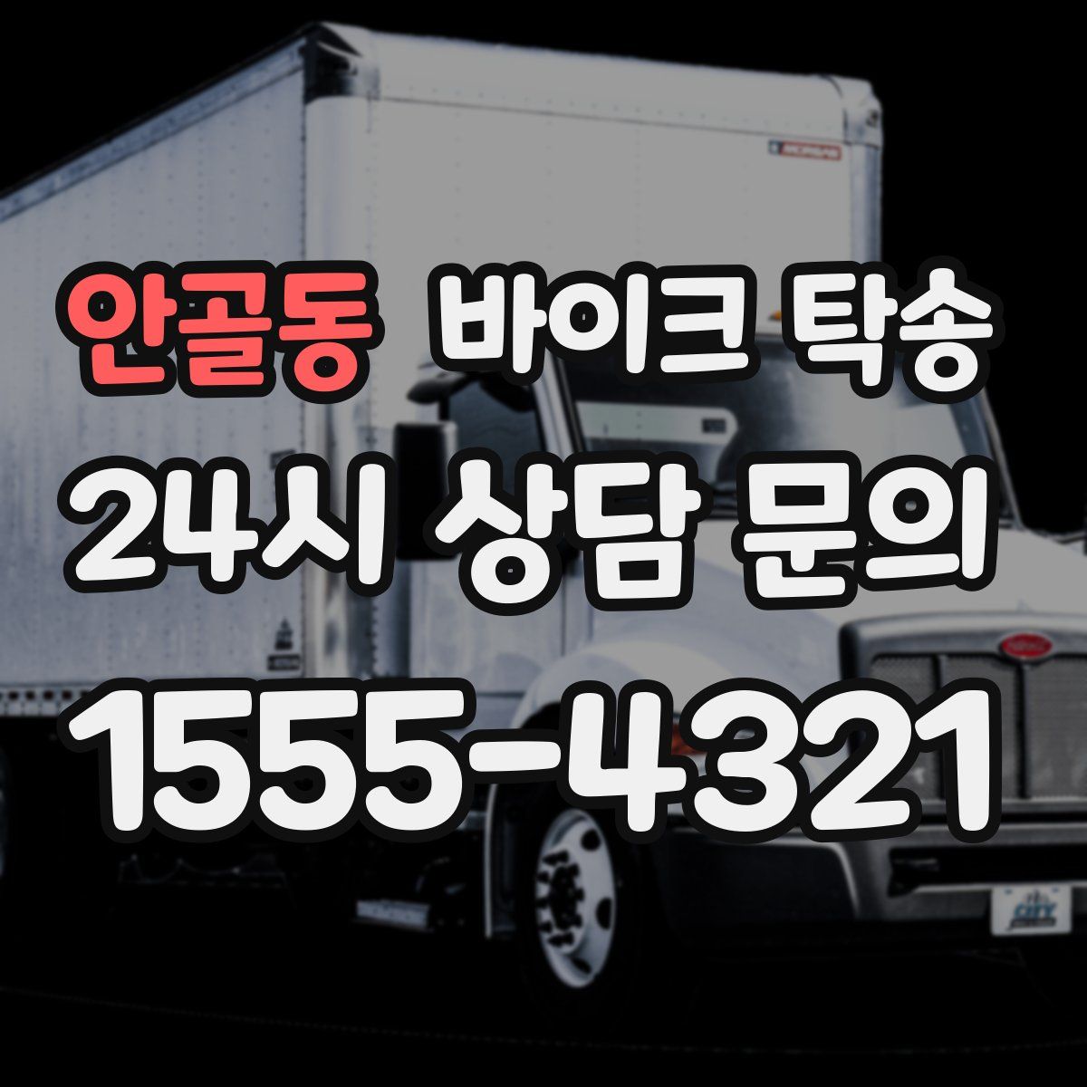 안골동 바이크 탁송