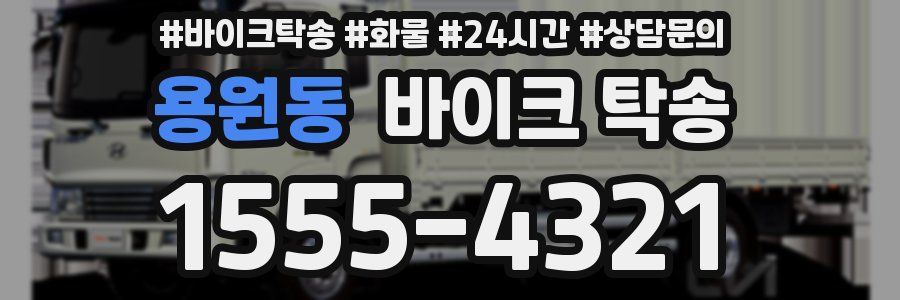 용원동 바이크 탁송