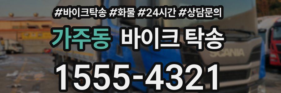 가주동 바이크 탁송