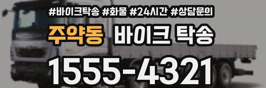 주약동 바이크 탁송