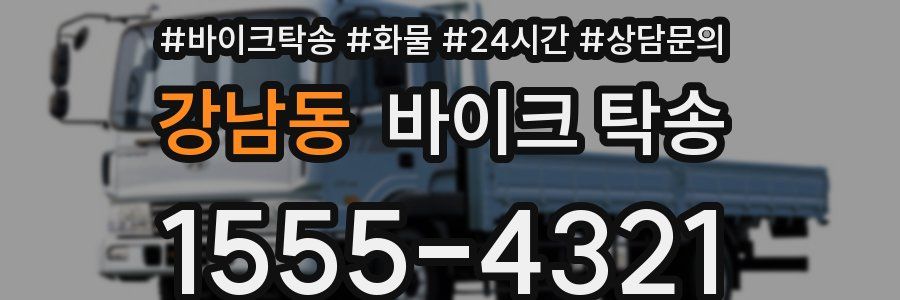 강남동 바이크 탁송