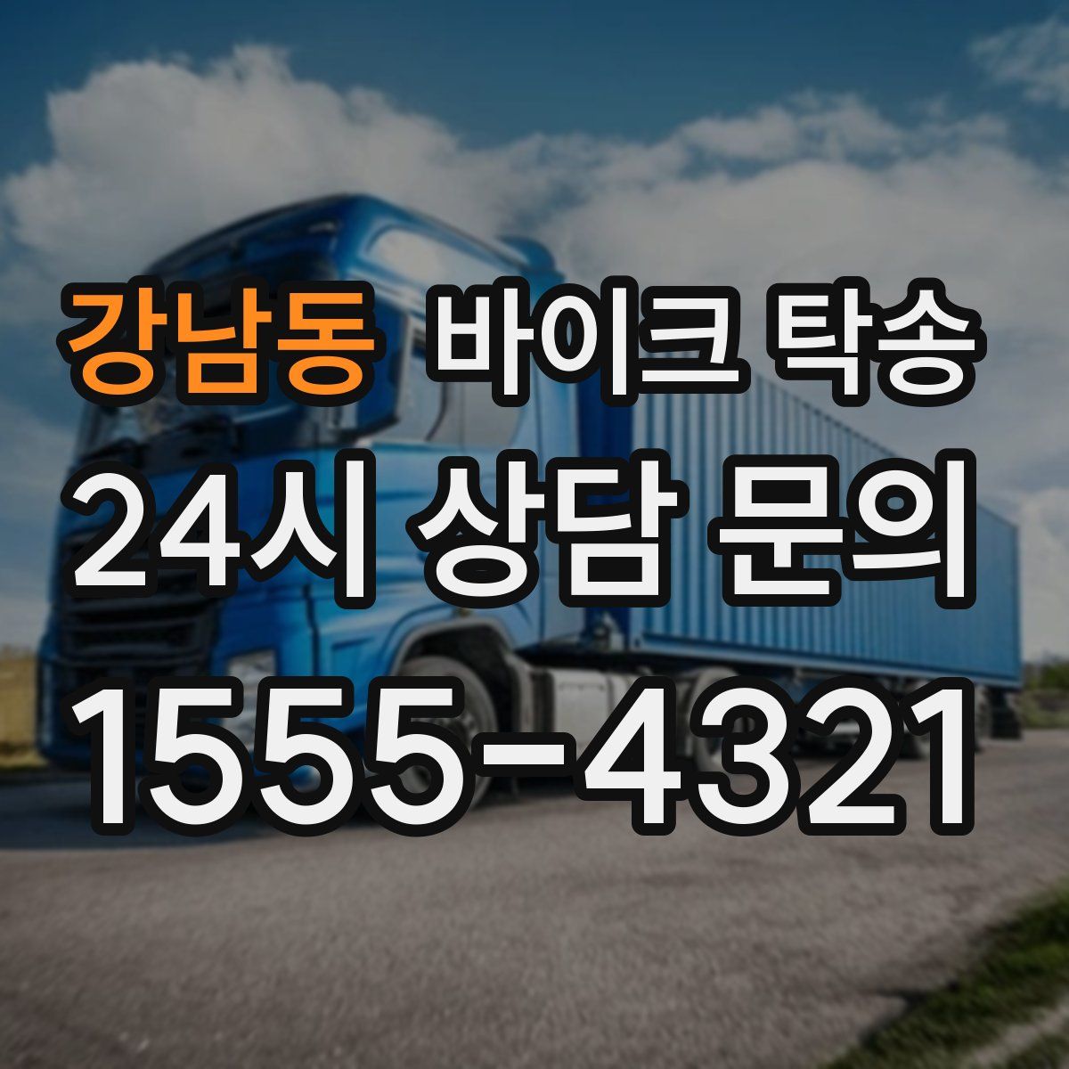 강남동 바이크 탁송