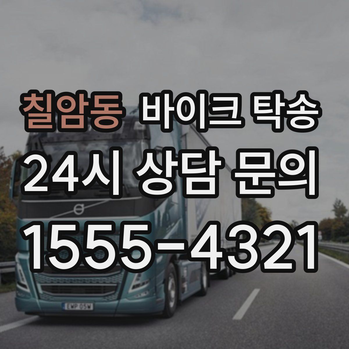 칠암동 바이크 탁송