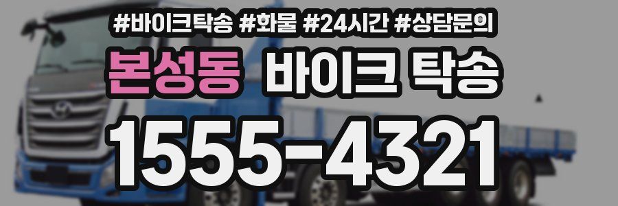 본성동 바이크 탁송