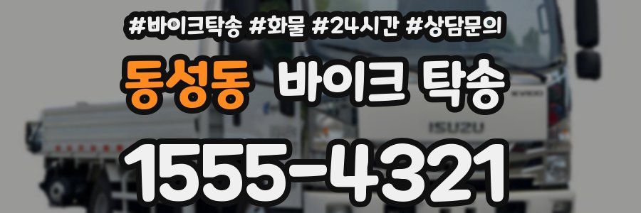 동성동 바이크 탁송