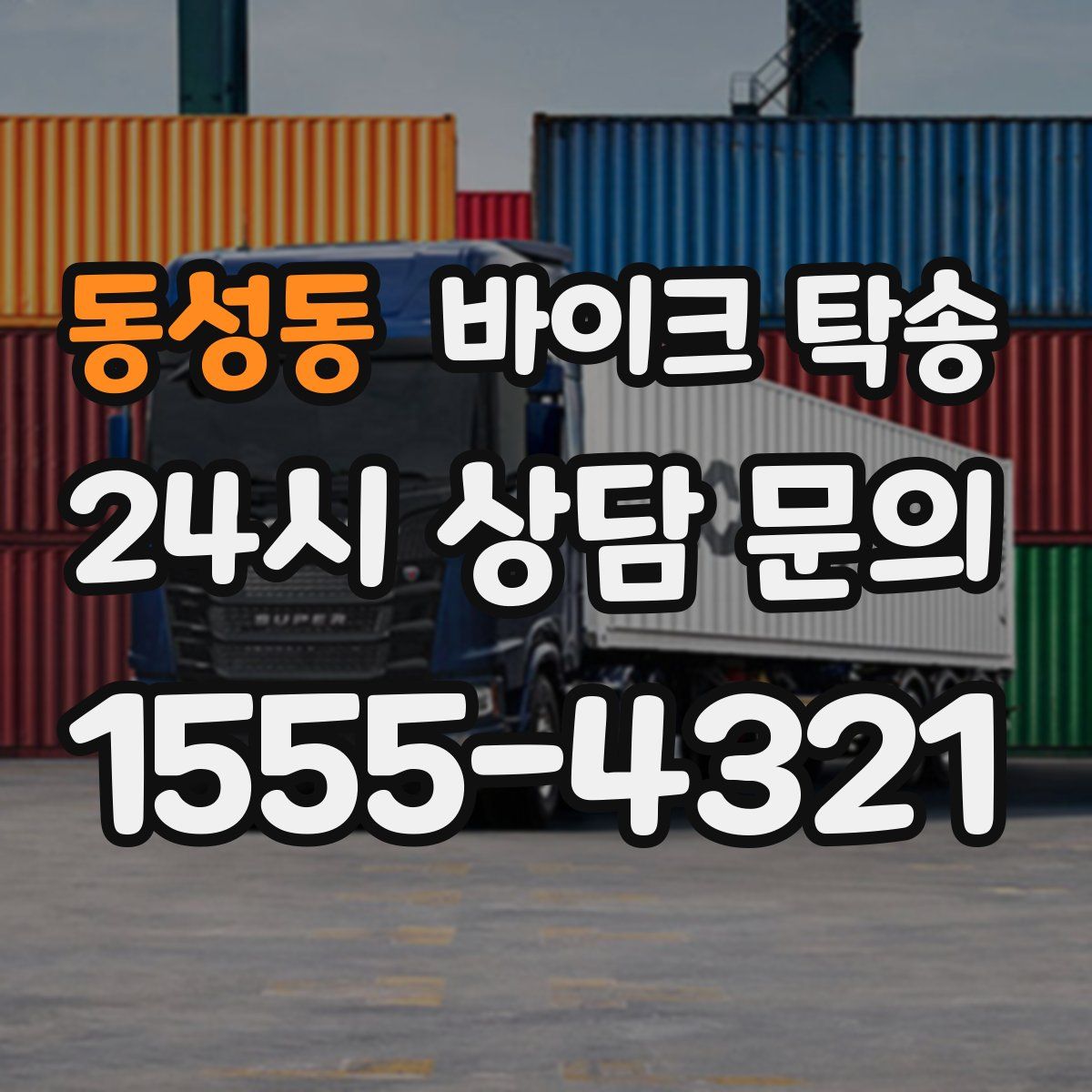 동성동 바이크 탁송