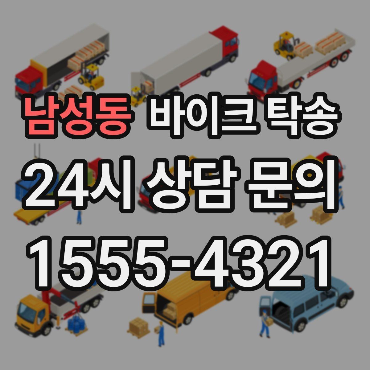 남성동 바이크 탁송 정비소 입고 출고를 한 번에 정리