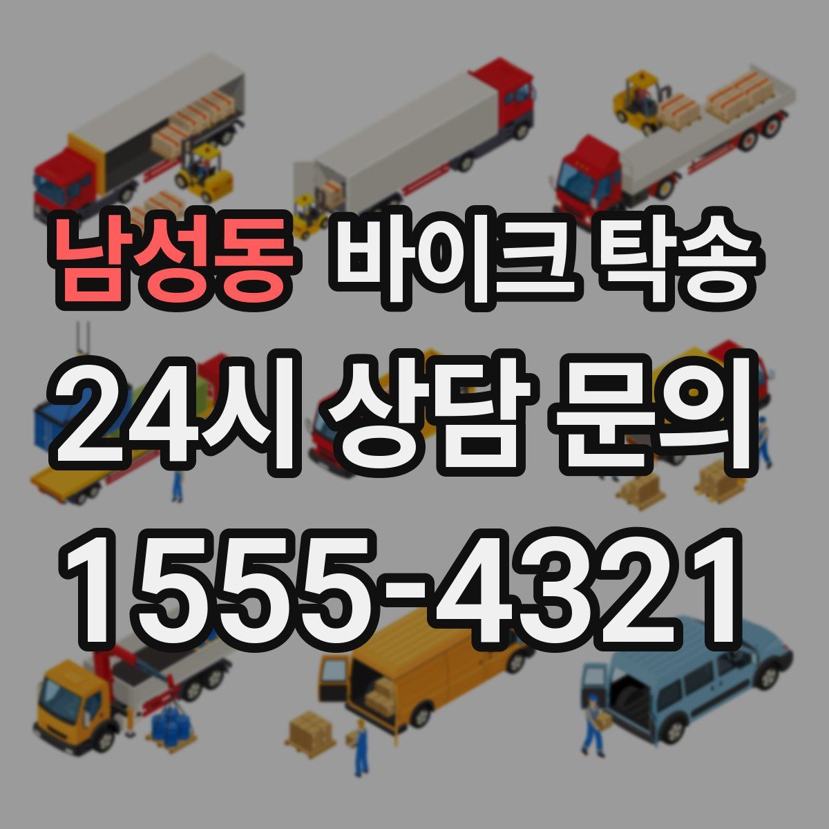 남성동 바이크 탁송