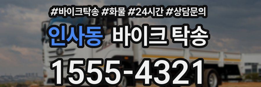 인사동 바이크 탁송