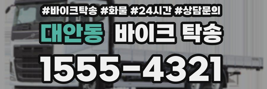 대안동 바이크 탁송