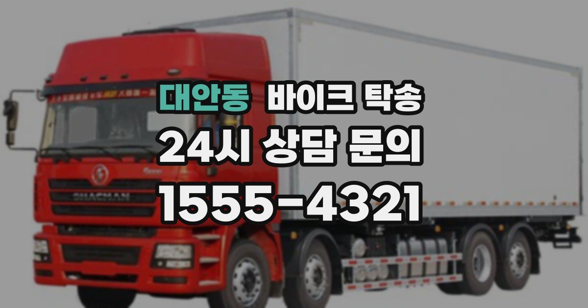 대안동 바이크 탁송