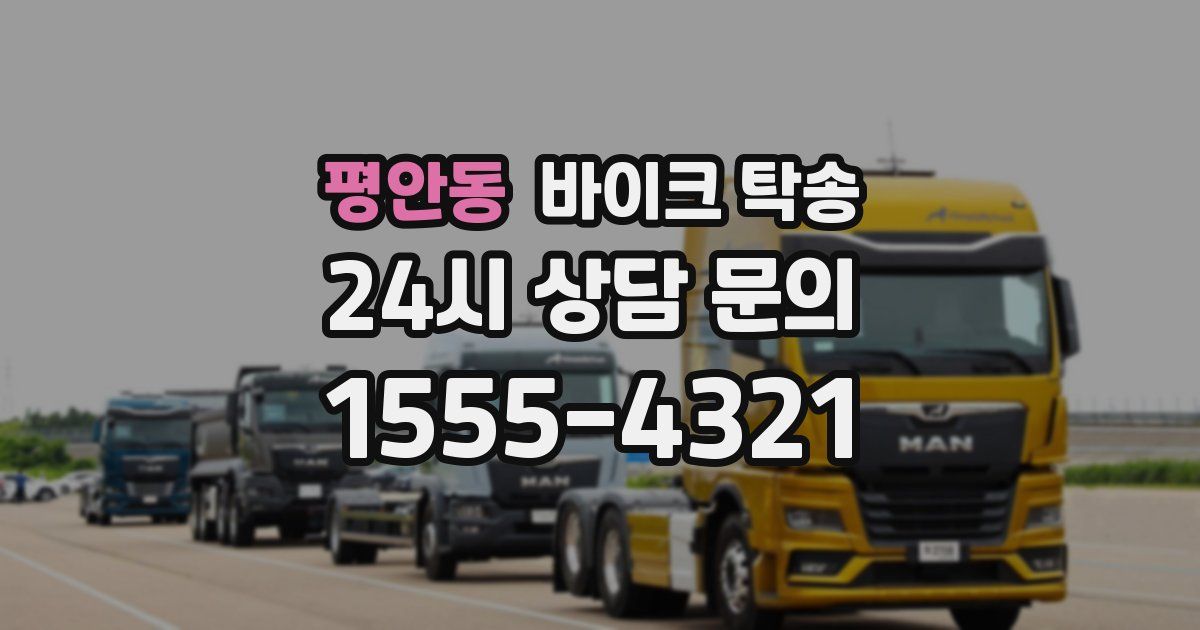 평안동 바이크 탁송