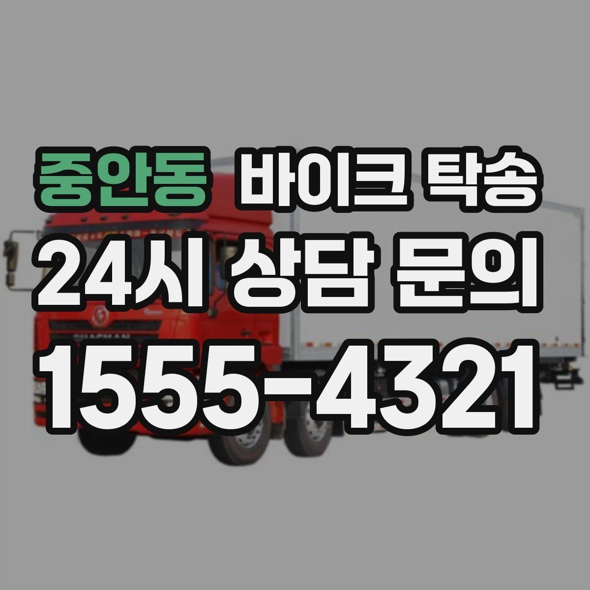 중안동 바이크 탁송 거치대 많은 바이크 이동 전 정리 요령