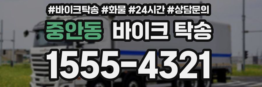 중안동 바이크 탁송