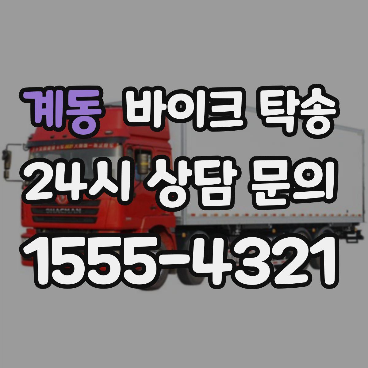 계동 바이크 탁송