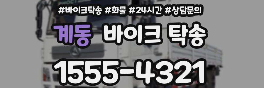 계동 바이크 탁송