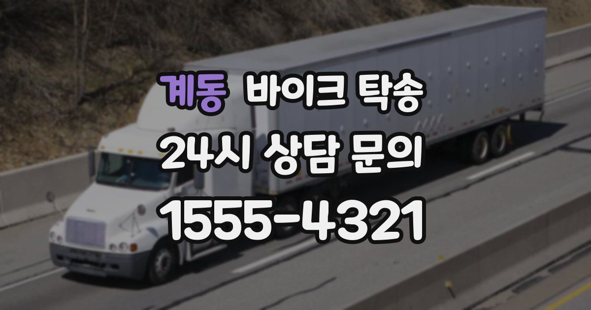 계동 바이크 탁송