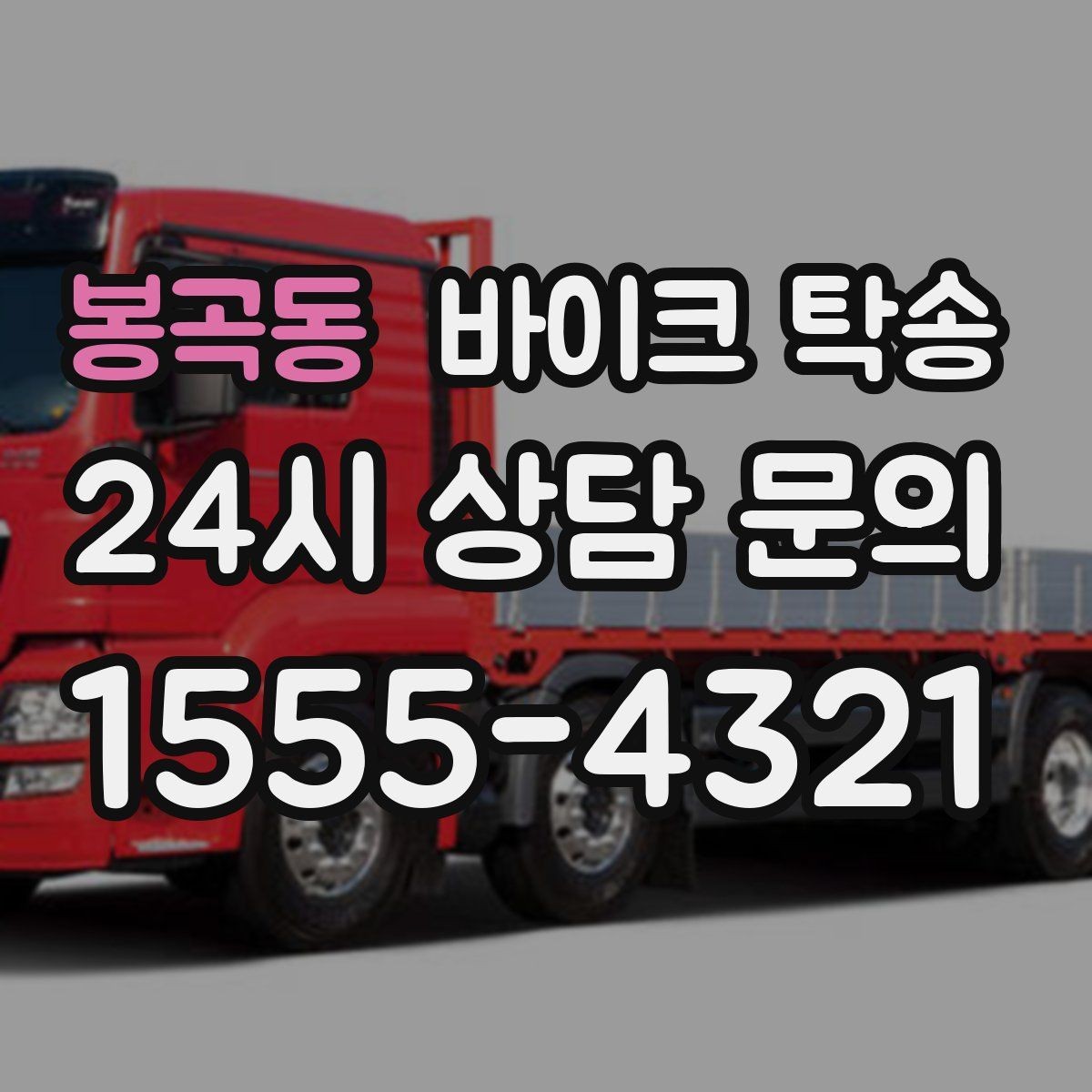 봉곡동 바이크 탁송 보관소에서 집으로 옮기는 방법