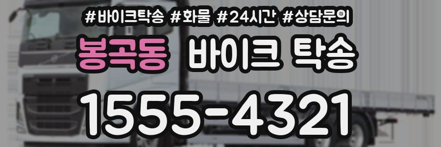 봉곡동 바이크 탁송