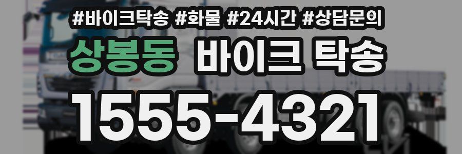 상봉동 바이크 탁송