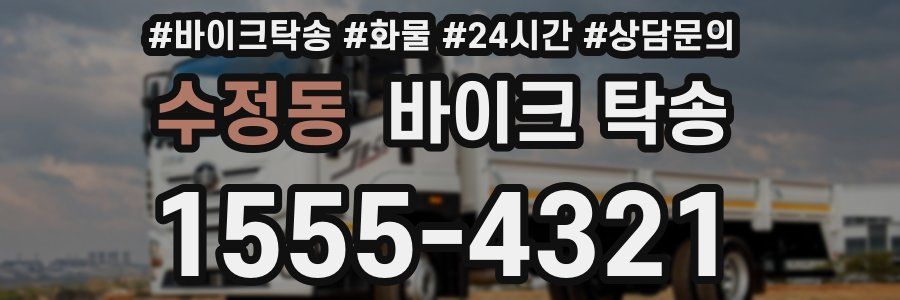 수정동 바이크 탁송