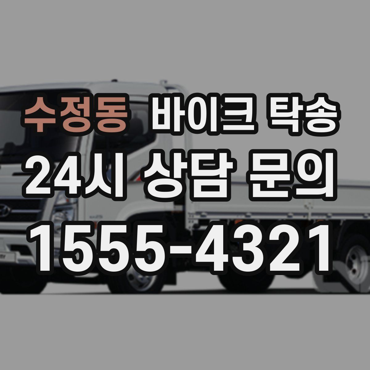 수정동 바이크 탁송