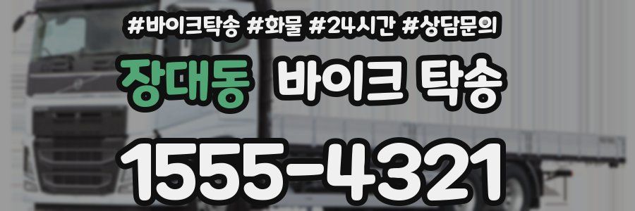 장대동 바이크 탁송