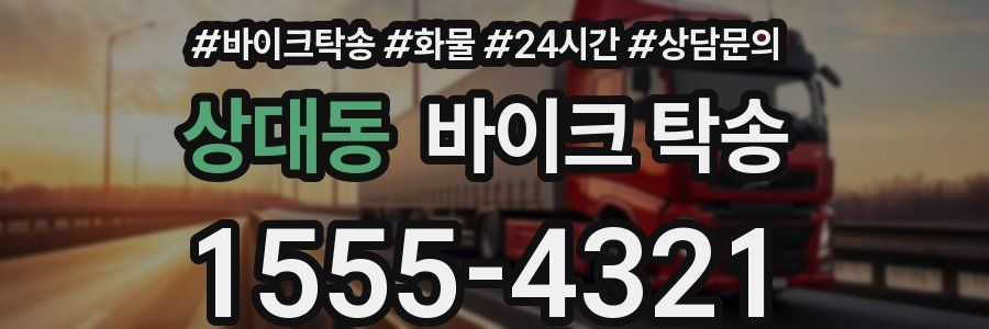 상대동 바이크 탁송