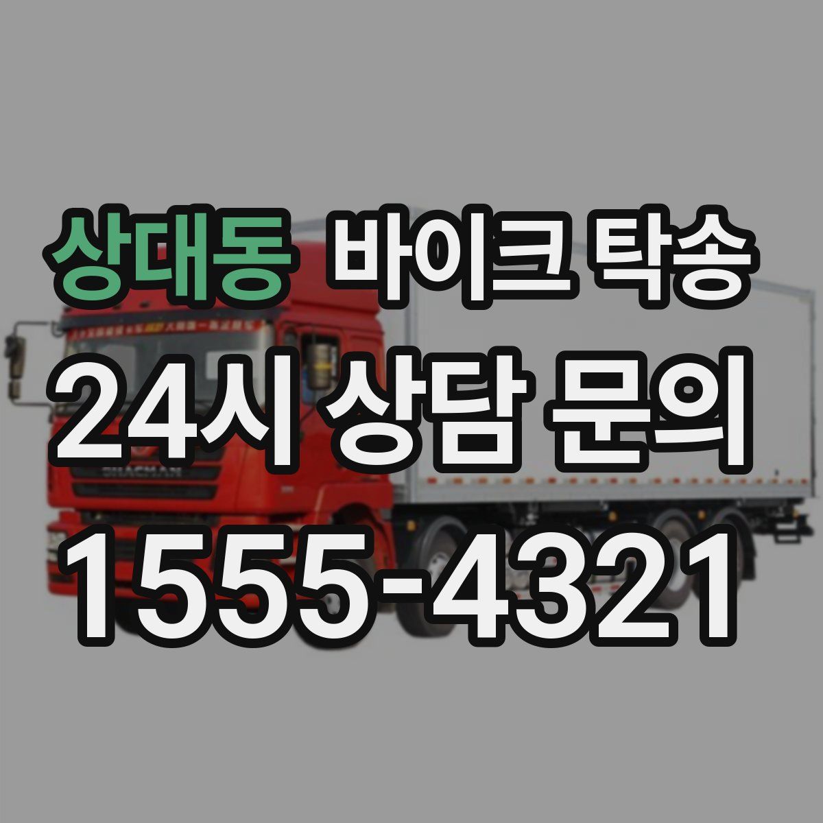 상대동 바이크 탁송