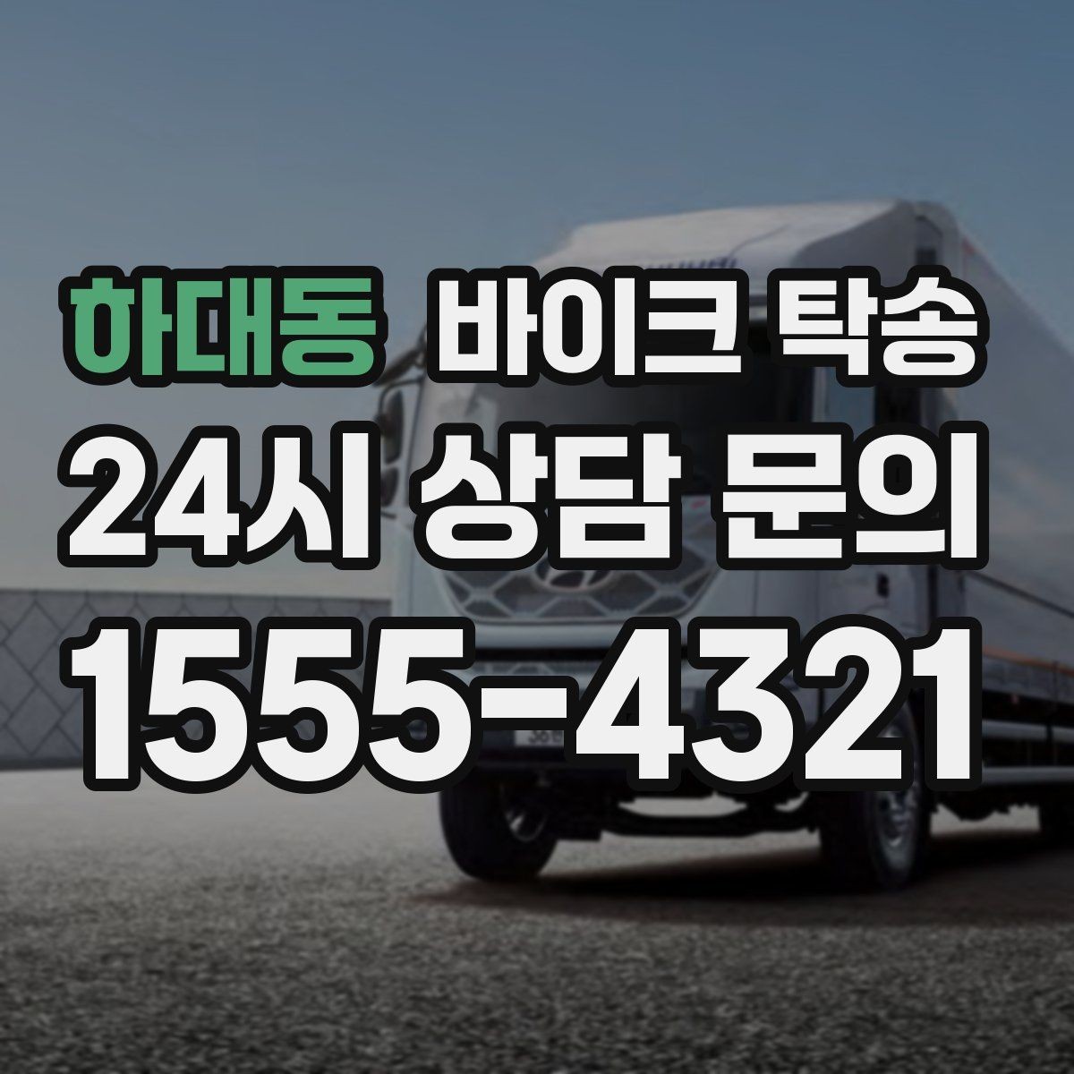 하대동 바이크 탁송 정비소 입고 출고를 한 번에 정리