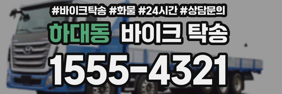 하대동 바이크 탁송